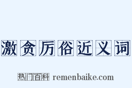 激贪厉俗近义词是什么意思的图片